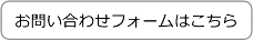 お問い合わせフォームはこちら