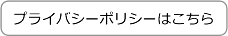 プライバシーポリシーはこちら